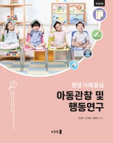 개정2판 | 아동관찰 및 행동연구