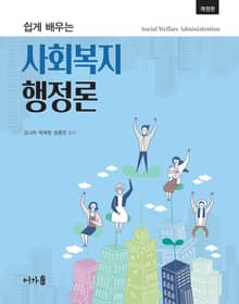 개정판 | 쉽게 배우는 사회복지행정론
