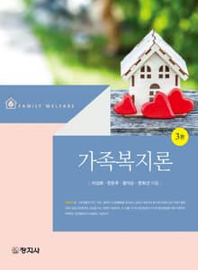개정3판 | 가족복지론