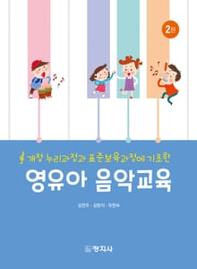 개정2판 | 영유아 음악교육