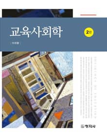 개정2판 | 교육사회학