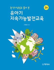 개정2판 | 환경기념일로 풀어 본 유아기 지속가능발전교육