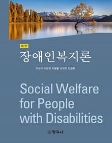 개정7판 | 장애인복지론