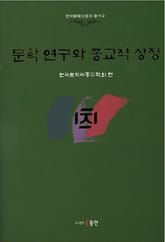 문학 연구와 종교적 상징 표지 이미지