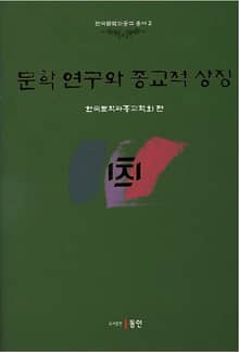 문학 연구와 종교적 상징