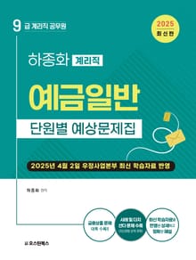 2025 9급 계리직 예금일반 단원별 예상문제집