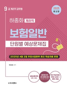 2025 9급 계리직 보험일반 단원별 예상문제집