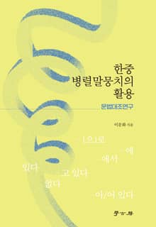 한중 병렬말뭉치의 활용