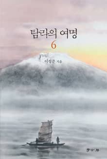 탐라의 여명 6