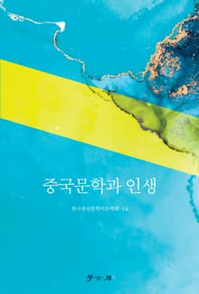 중국문학과 인생
