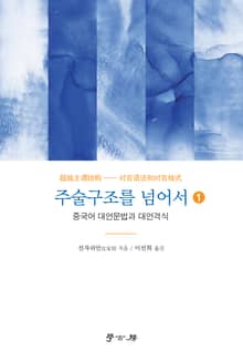 주술구조를 넘어서 1