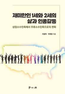 재미한인 1세와 2세의 삶과 인종갈등