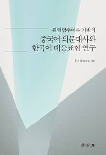 원형범주이론 기반의 중국어 의문대사와 한국어 대응표현 연구