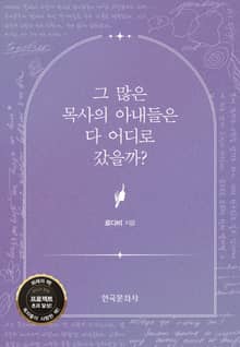 그 많은 목사의 아내들은 다 어디로 갔을까?
