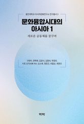 문화융합시대의 아시아 1 - 새로운 공동체를 꿈꾸며 표지 이미지