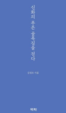 신화의 푸른 골목길을 걷다