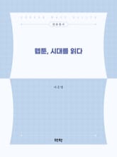 웹툰, 시대를 읽다 표지 이미지