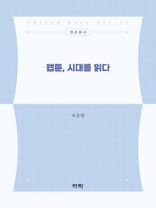 웹툰, 시대를 읽다