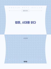 웹툰, 시대를 읽다