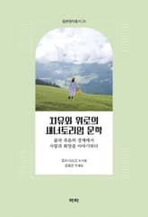 치유와 위로의 새너토리엄 문학 - 삶과 죽음의 경계에서 사랑과 희망을 이야기하다 표지 이미지