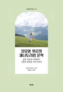 치유와 위로의 새너토리엄 문학 - 삶과 죽음의 경계에서 사랑과 희망을 이야기하다