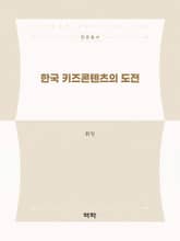 한국 키즈콘텐츠의 도전 표지 이미지