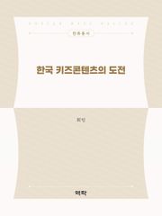 한국 키즈콘텐츠의 도전