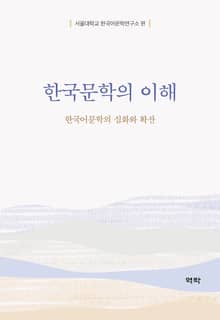 한국문학의 이해