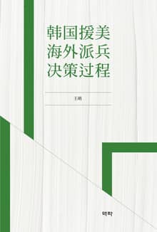 韓國援美海外派兵決策過程 한국원미해외파병결책과정