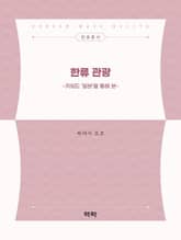 한류 관광 표지 이미지