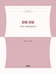 한류 관광
