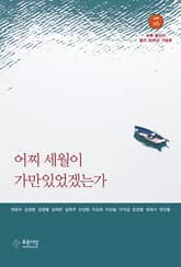 어찌 세월이 가만있었겠는가 표지 이미지