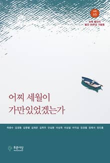 어찌 세월이 가만있었겠는가