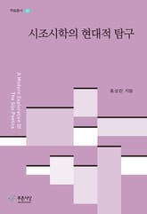 시조시학의 현대적 탐구 표지 이미지