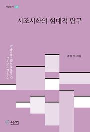 시조시학의 현대적 탐구