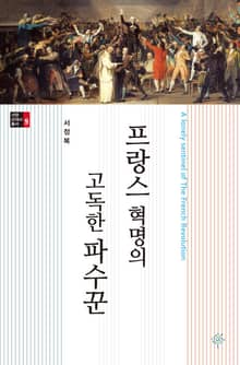 프랑스 혁명의 고독한 파수꾼