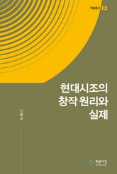 현대시조의 창작 원리와 실제 표지 이미지