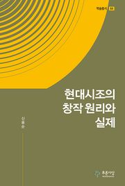 현대시조의 창작 원리와 실제