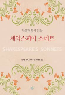 원문과 함께 읽는 셰익스피어 소네트