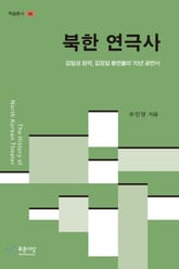 북한 연극사 표지 이미지