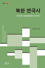 북한 연극사