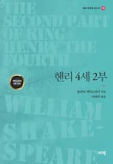 헨리 4세 2부 표지 이미지