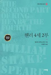 헨리 4세 2부