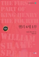 헨리 4세 1부 표지 이미지