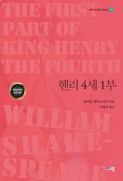 헨리 4세 1부
