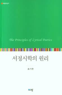서정시학의 원리
