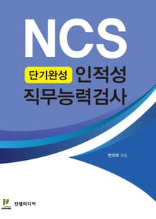 NCS 단기완성 인적성 직무능력검사