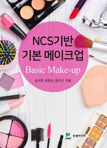 NCS기반 기본메이크업