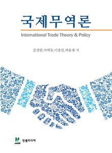 국제무역론