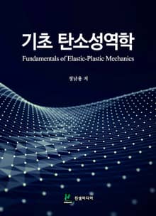 기초 탄소성역학